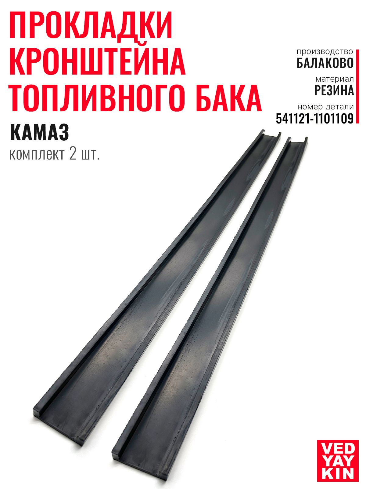 Прокладка ленты бензобака КаМАЗ