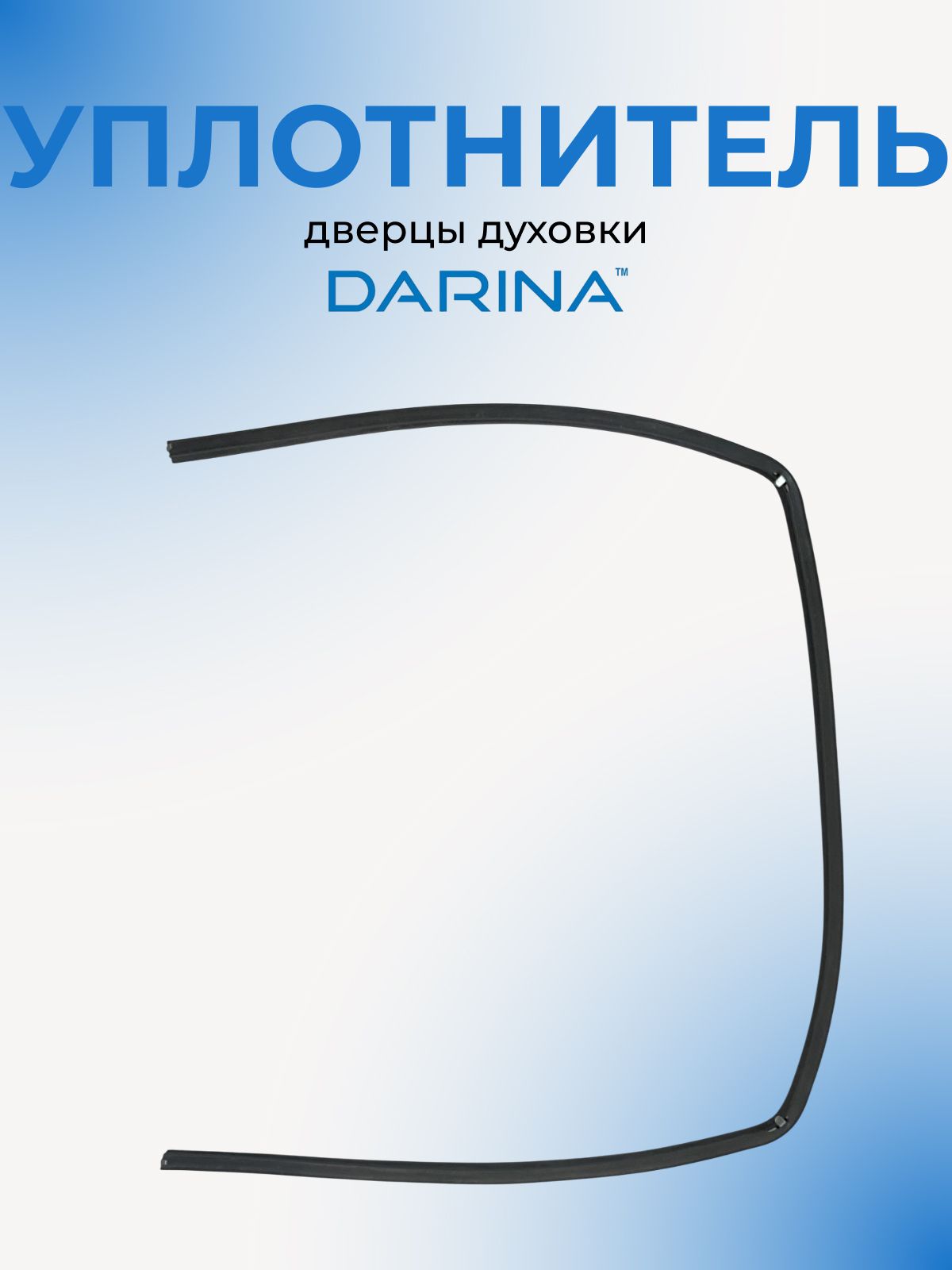 Уплотнитель дверцы духовки П-образный GM 441 10 400