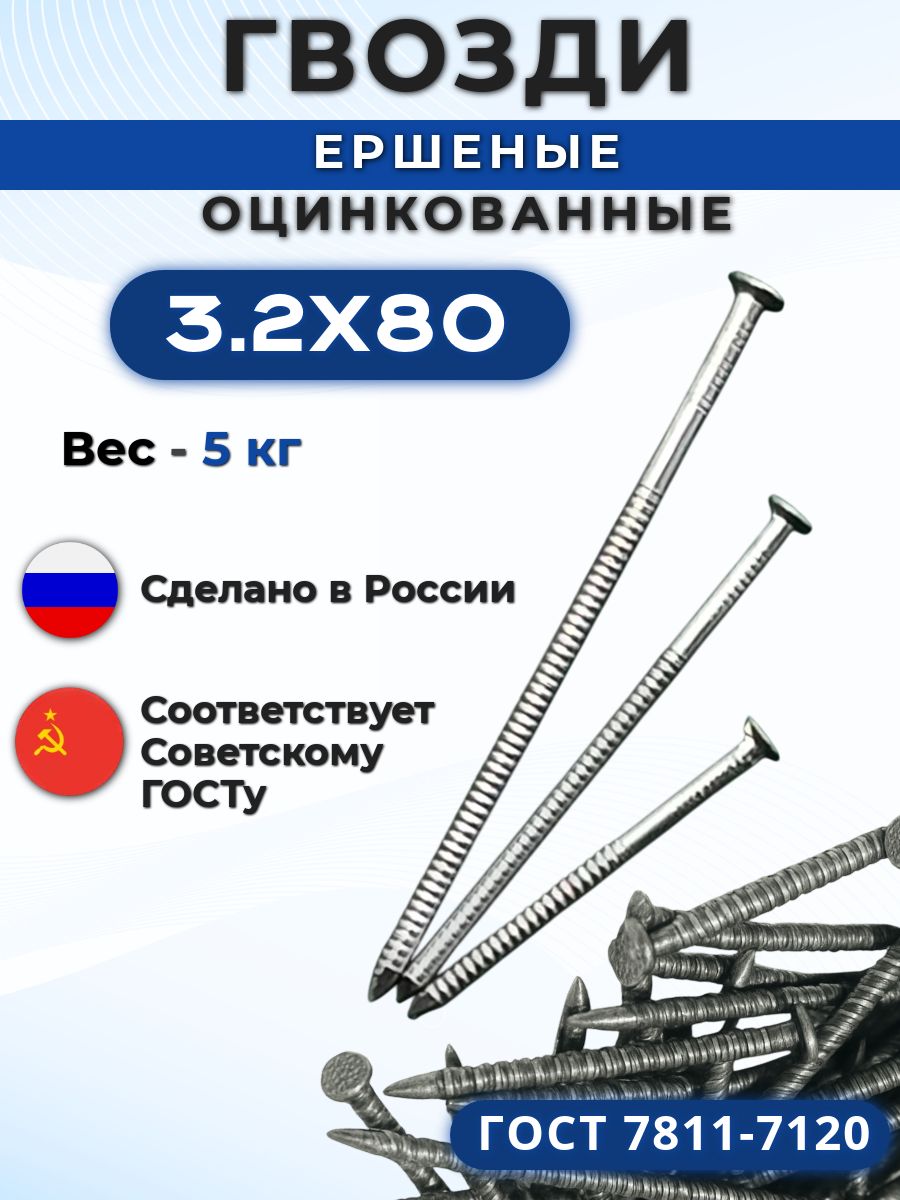 Гвоздиершеные80ммХ3,2мм.оцинкованные5кг.