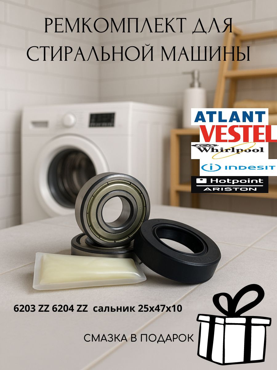 Ремкомплектдлястиральноймашинки6203ZZ,6204ZZ,сальник25х47х10