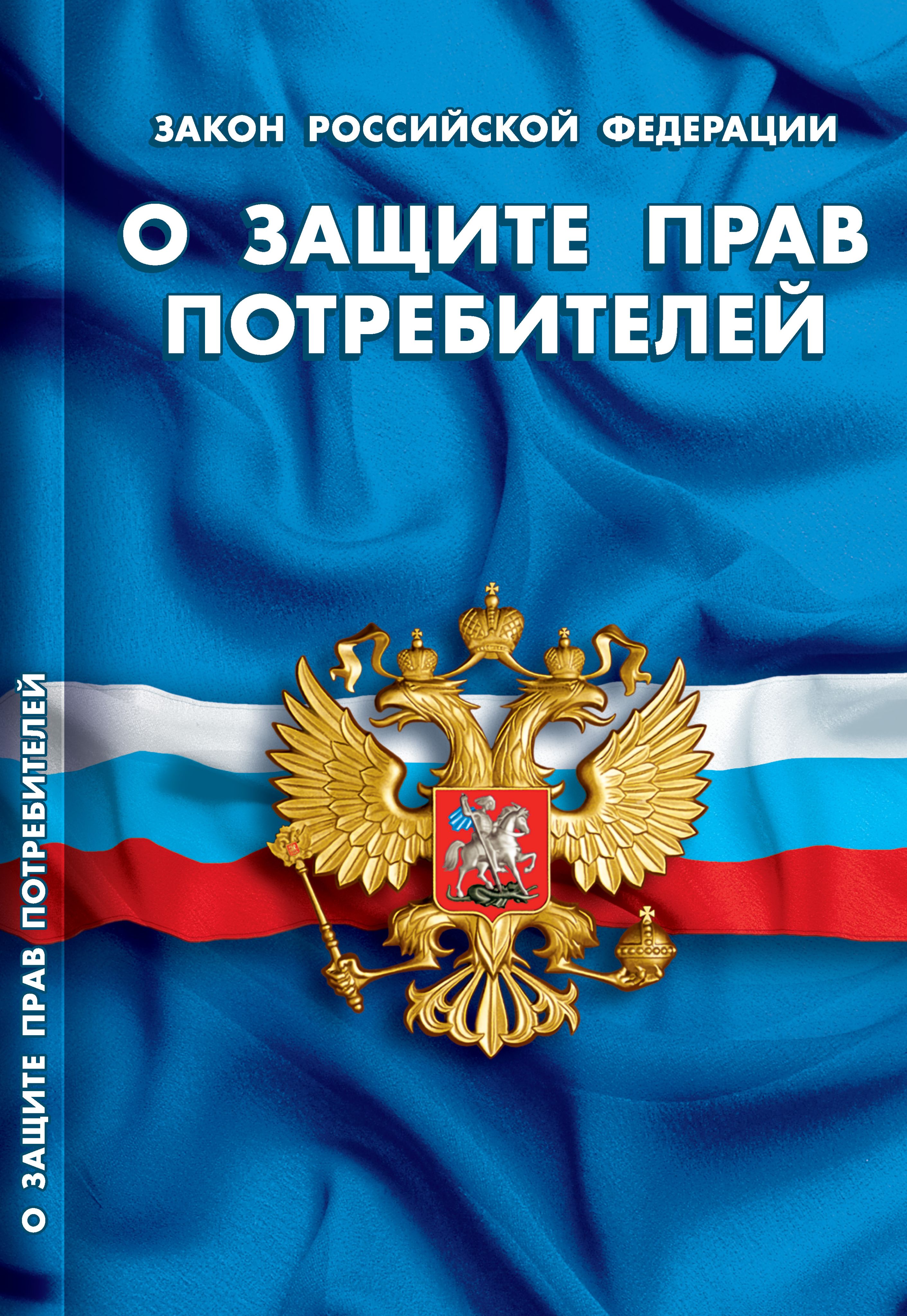 Комплект 3 книг для Уголка потребителя торговых предприятий 2026 (Правила торговли, Книга отзывов, ФЗ О защите прав потребителей) | Set of 3 Books for the Consumer Corner of Retail Enterprises 2026 - Ozon image 1