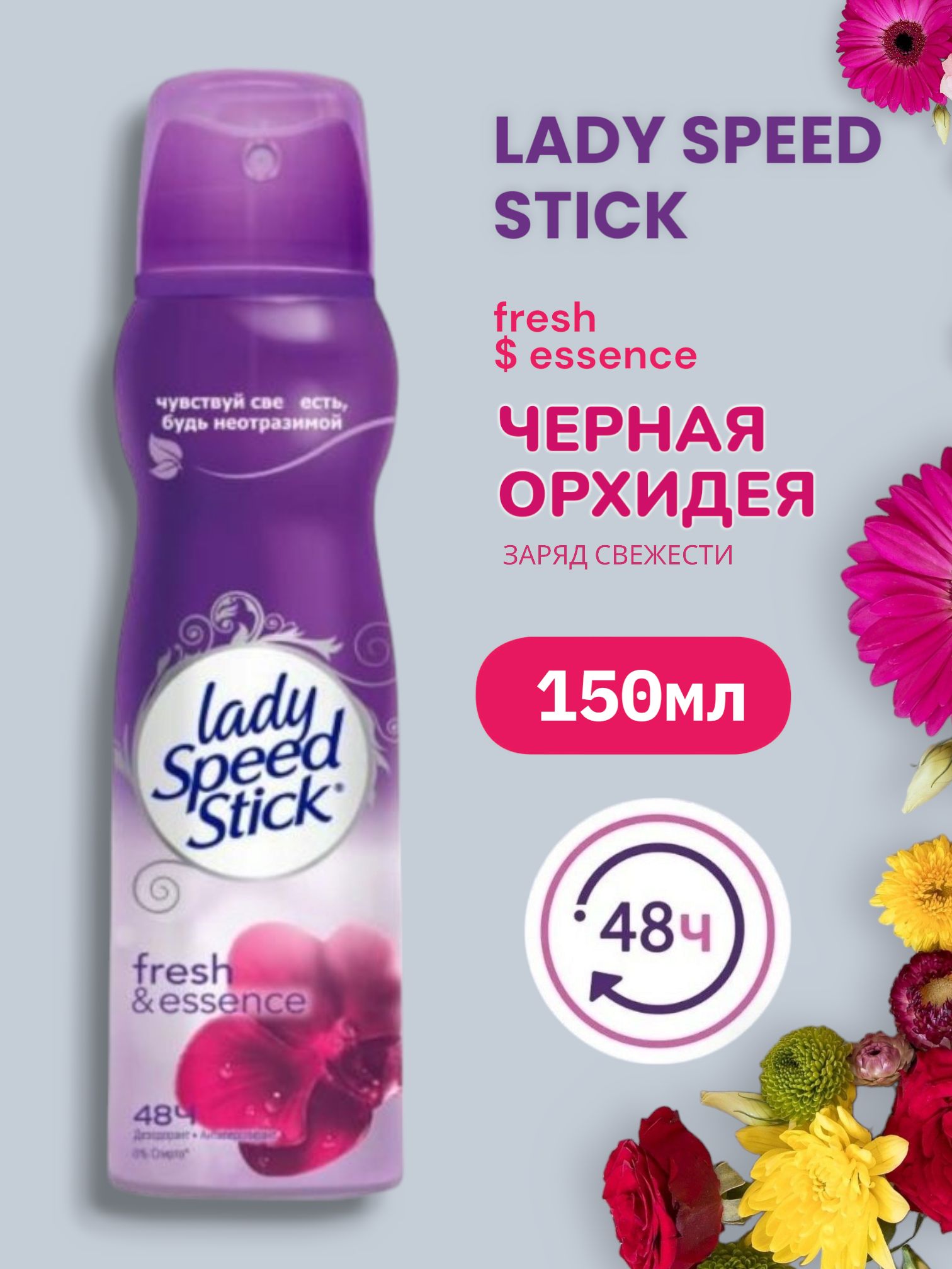 Дезодорант антиперспирант спрей Lady Speed Stick Черная Орхидея 150 мл