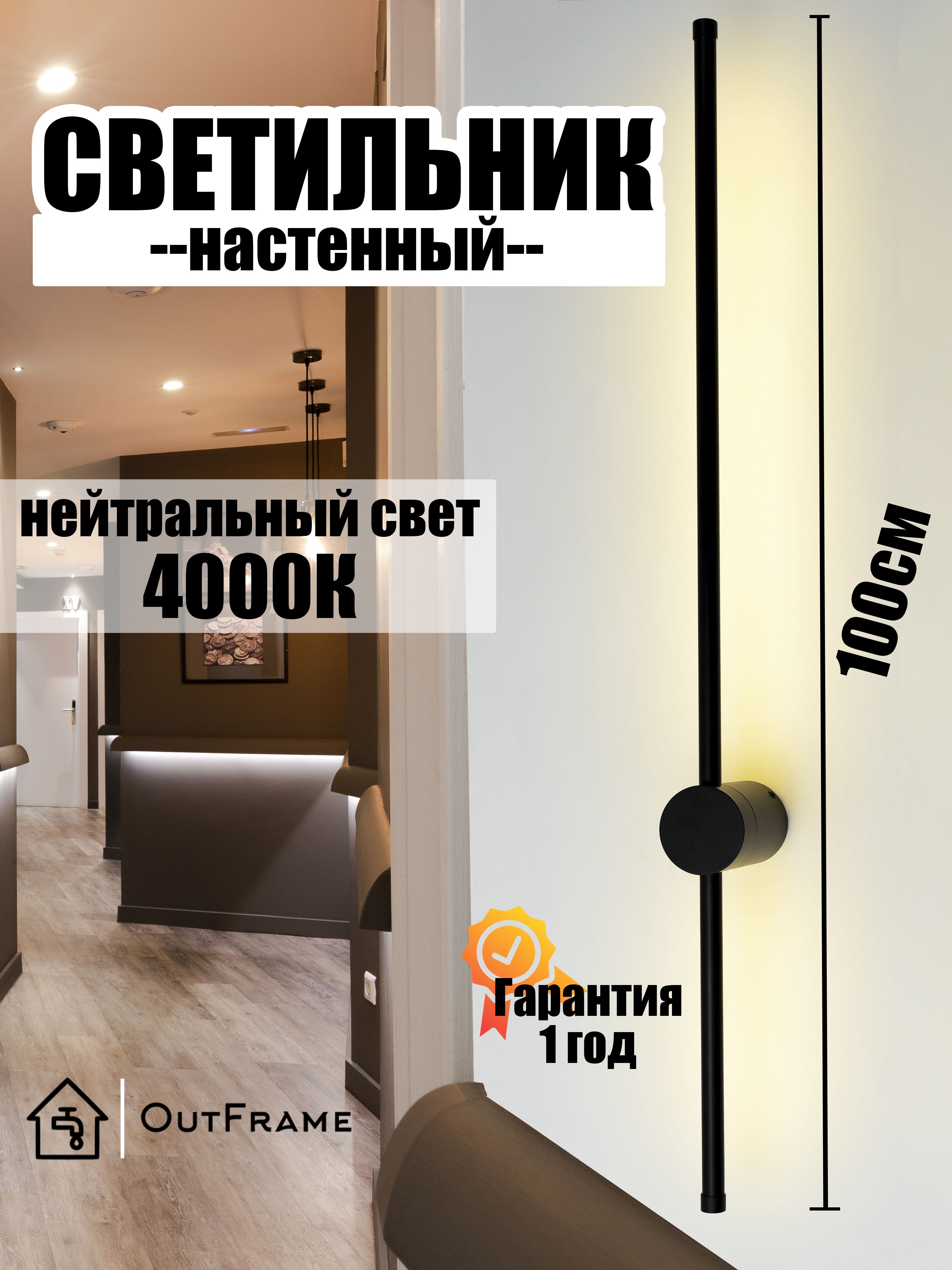 НастенныйсветильниксветодиодныйOutFrame100смЧерныйS164000K,нейтральныйсвет,17W".