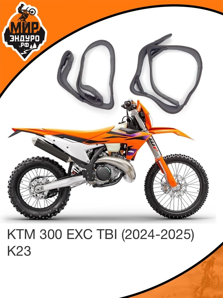 Комплект строп передняя задняя на резинке KTM 2024-2025 K23