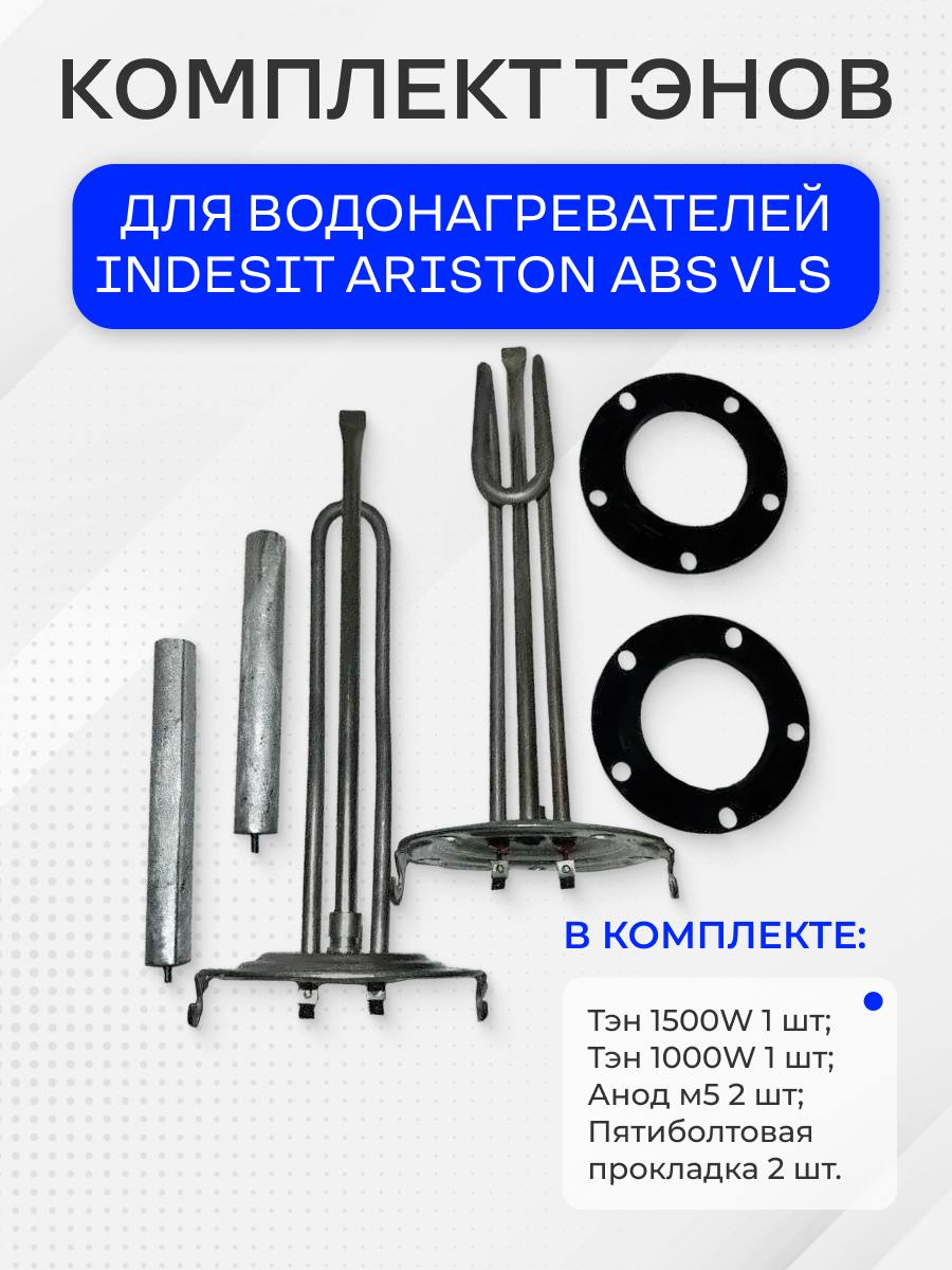 ТЭНы водонагревателя для Аристон ABS VLS 1000W+1500W с анодами и прокладками (комплект)