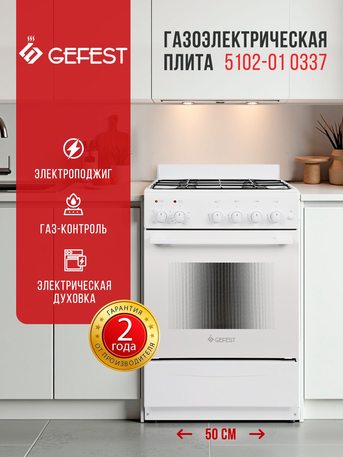 GEFESTПлитагазоваяПГЭ5102-010337сэлектрическойдуховкой,белый
