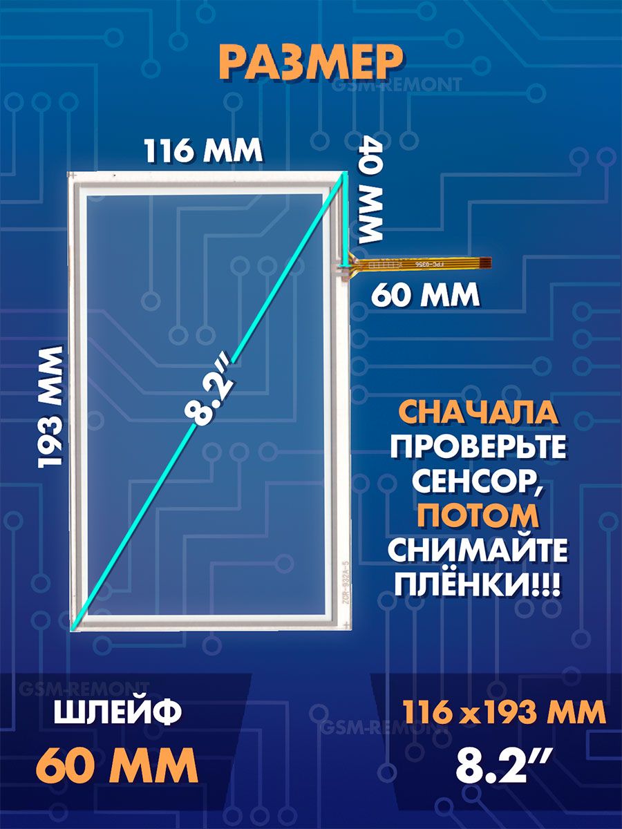 Сенсор резистивный 8.2 дюймов (116x193мм) / Тачскрин на автомобильную магнитолу, панели управления или навигатор / Сенсорное стекло для дисплеев автомагнитол