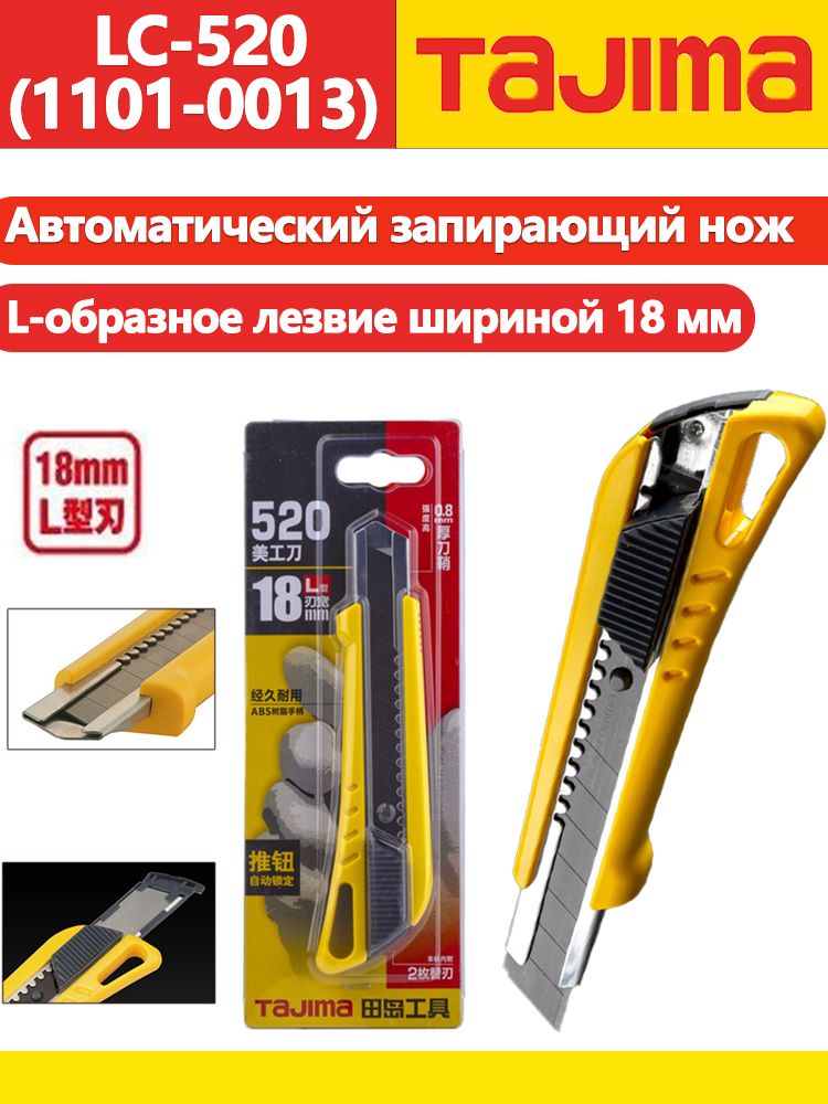 TAJIMA1101-0013Универсальныйножсавтоматическойблокировкой,сосменнымиL-образнымилезвиямишириной18мм,2шт.,НождлярезкиобоевLC-520