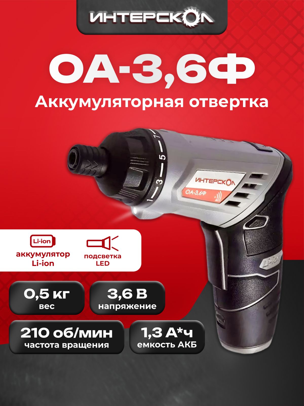 ОтверткааккумуляторнаяОА-3,6Ф(фонарь,блистер)ИНТЕРСКОЛ,433.0.2.00