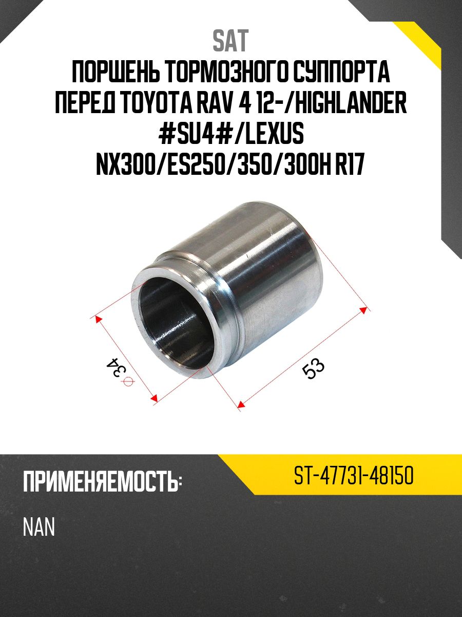 Поршень тормозного суппорта FR TOYOTA RAV 4 12-/HIGHLANDER #SU4#/LEXUS NX300/ES250/350/300H R17