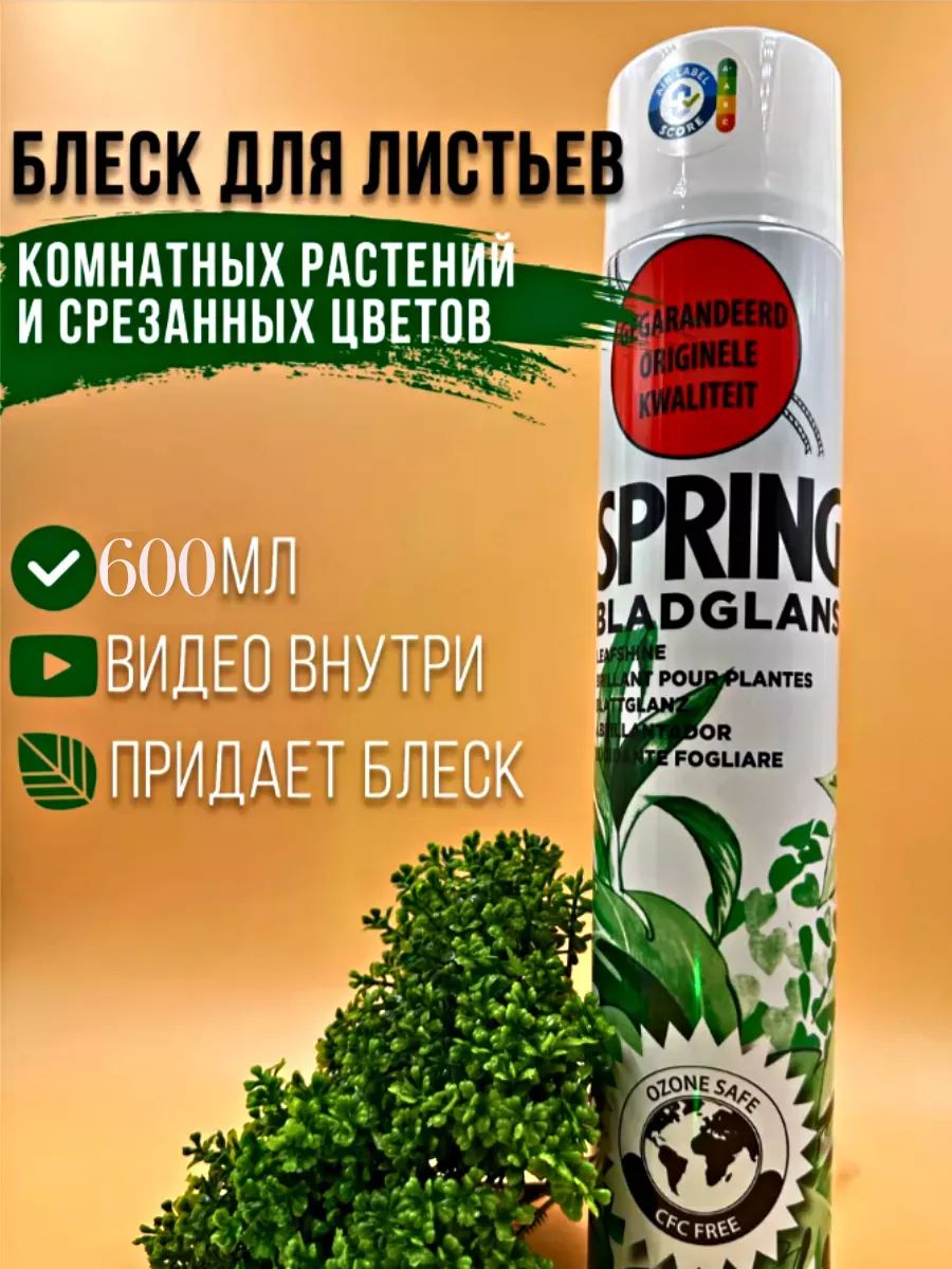 Блеск для листьев Spring 600 мл НИДЕРЛАНДЫ