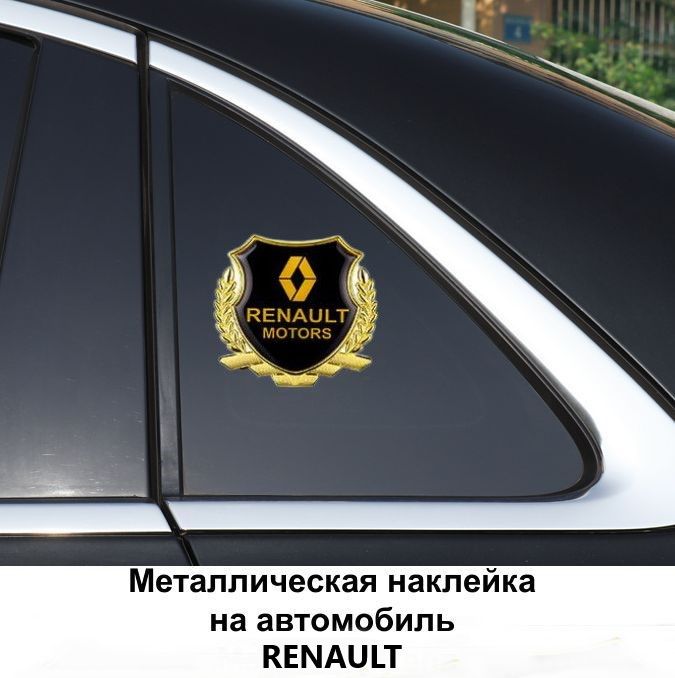 Самоклеющаяся металлическая эмблема RENAULT для автомобиля