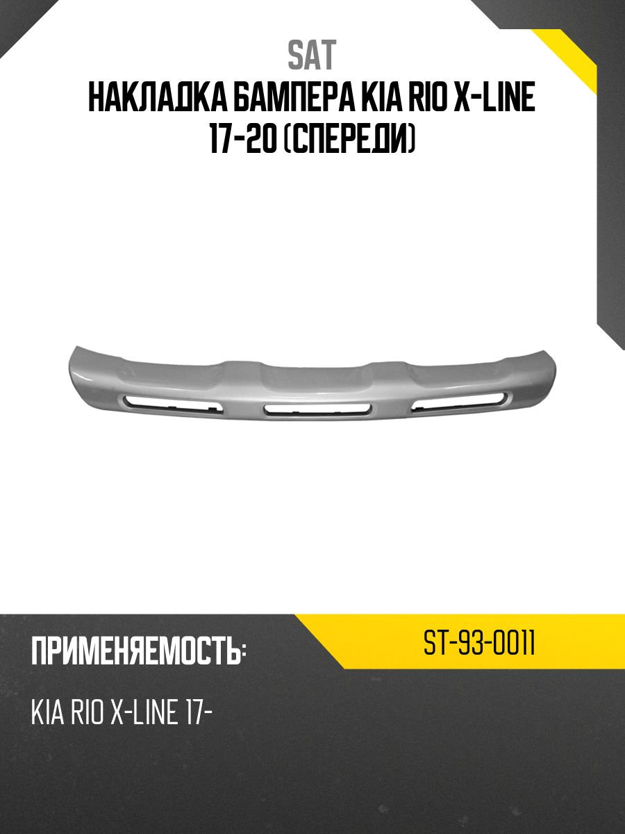 Накладка бампера Kia Rio X-Line 17-20 (Спереди)