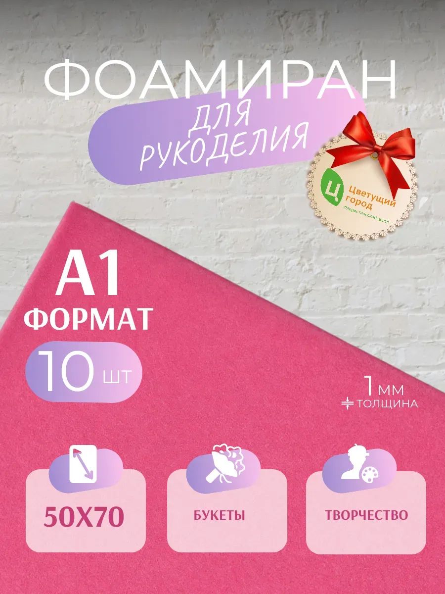 Фоамиран Темно-Розовый 50*70cm,10pcs,1mm KK4-04