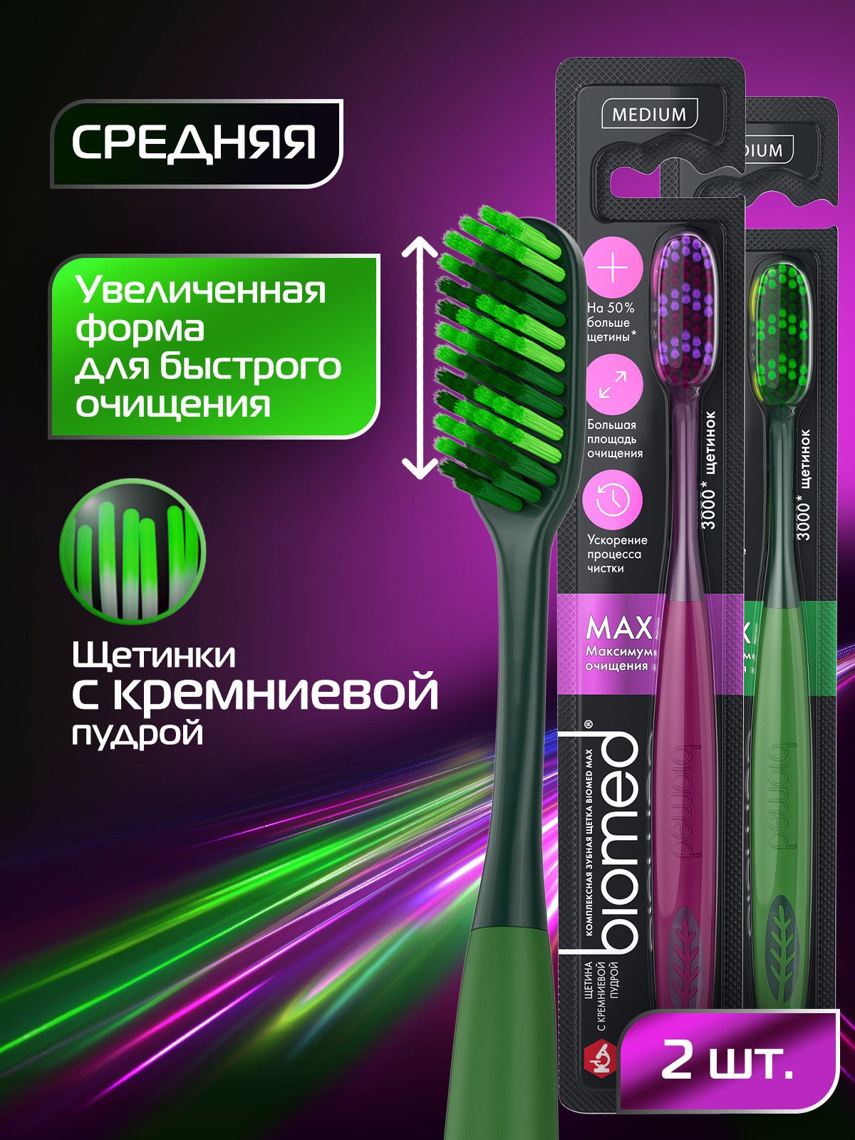 Зубная щетка средней жесткости большая BIOMED MAX MEDIUM, набор 2 шт., зеленая и фиолетовая