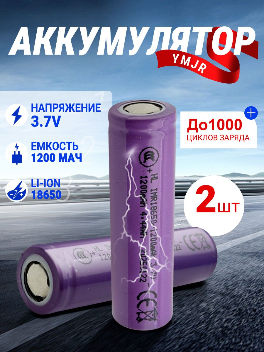 Аккумуляторнаябатарейка18650,3,7В,1200мАч,2шт