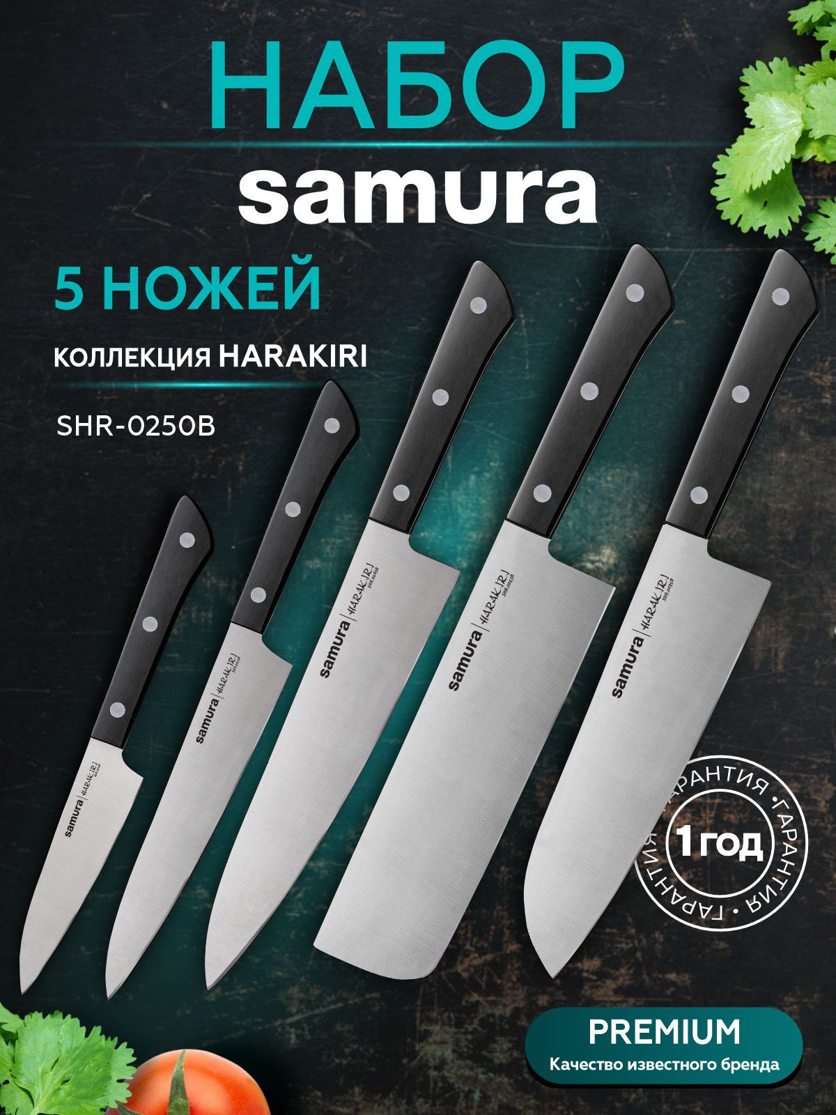 Наборножейкухонныхиз5штSamuraHarakiriSHR-0250B