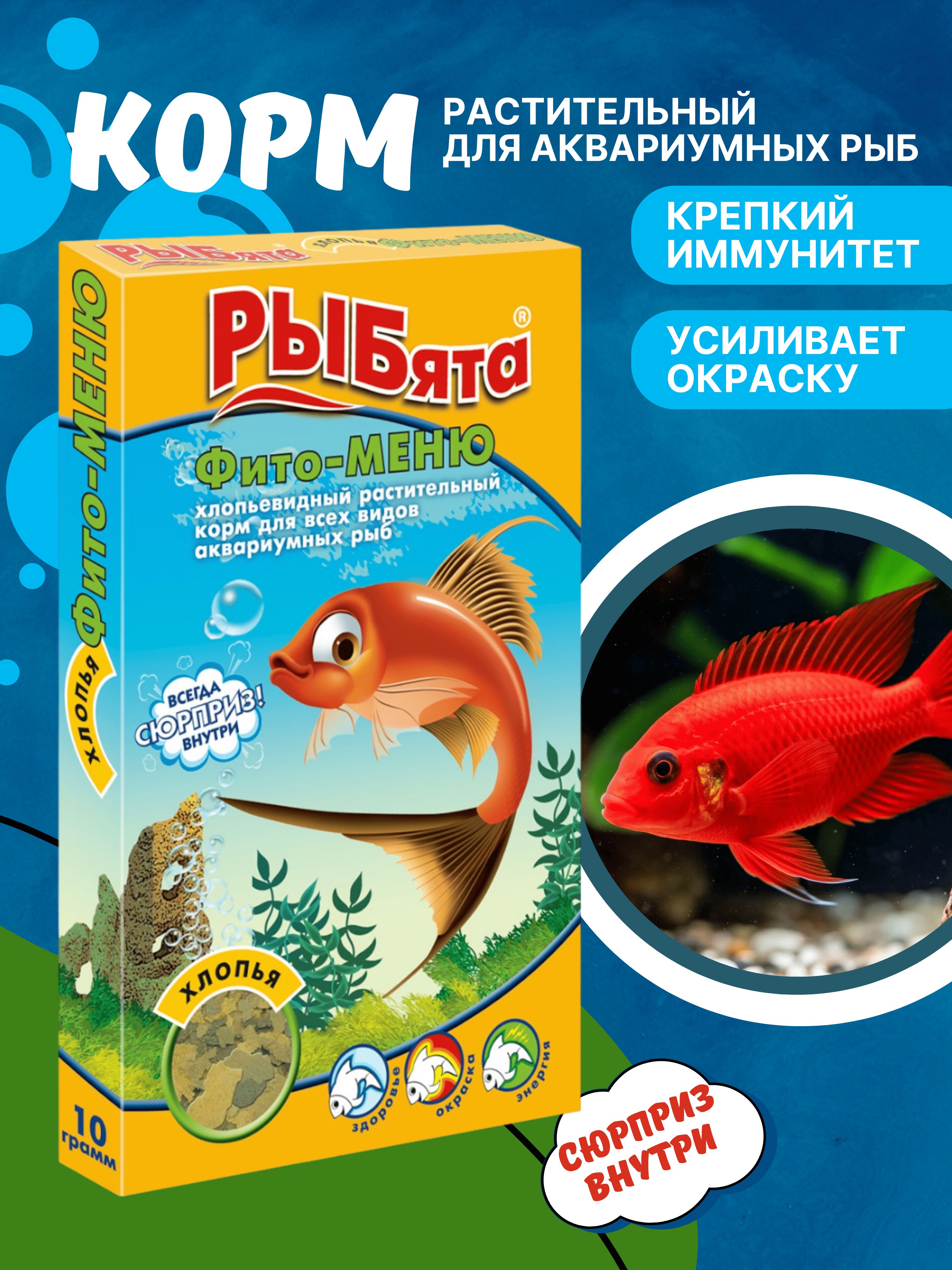 КормдляаквариумныхрастительноядныхрыбРЫБята"Фито-Меню",хлопья10г+сюрприз!