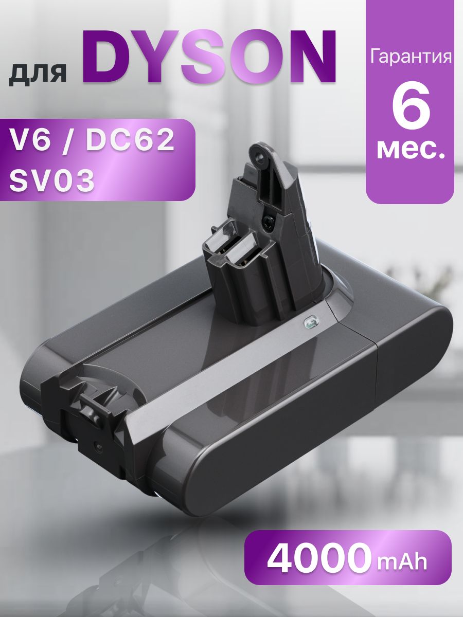 АккумулятордляпылесосаDysonV6,DC62,SV03,SV09,DC58(21.6V,4000mAh)