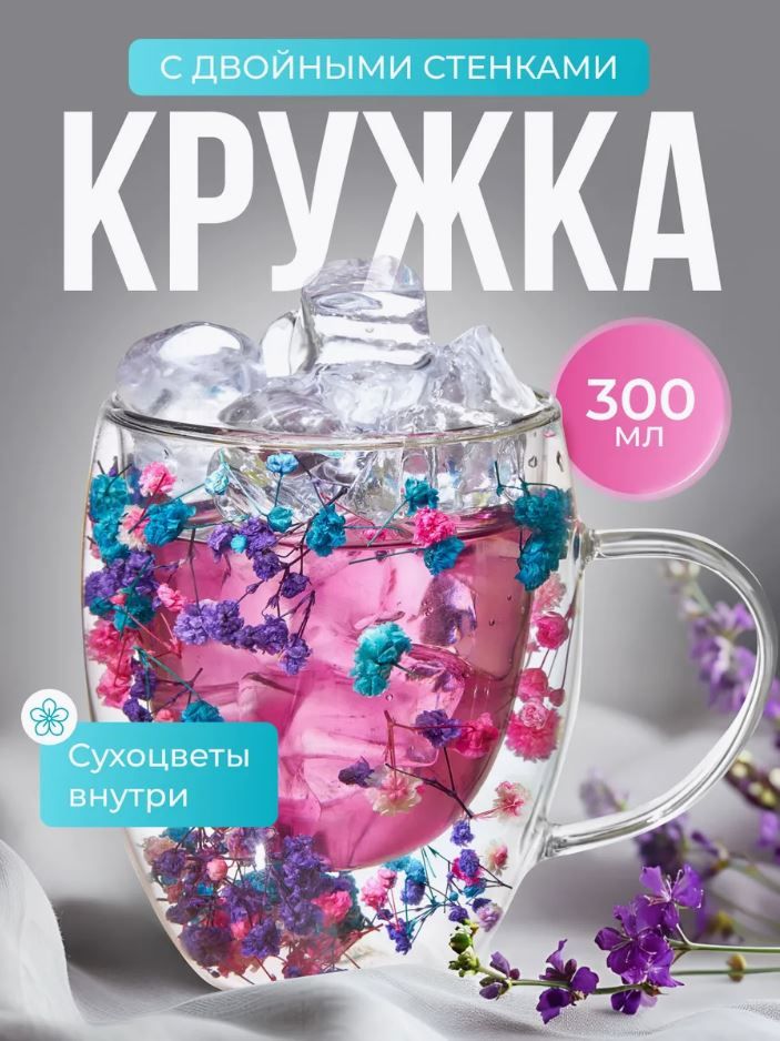 Кружка с двойными стенками подарочная стеклянная JoLand для чая и кофе, с сухоцветами, 300 мл