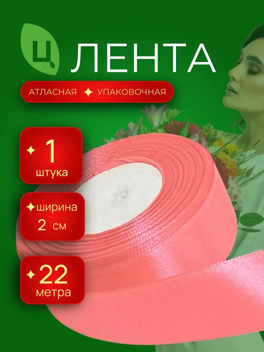 Лента Атлас 20Мм 25 Ярдов Коралловый 1шт