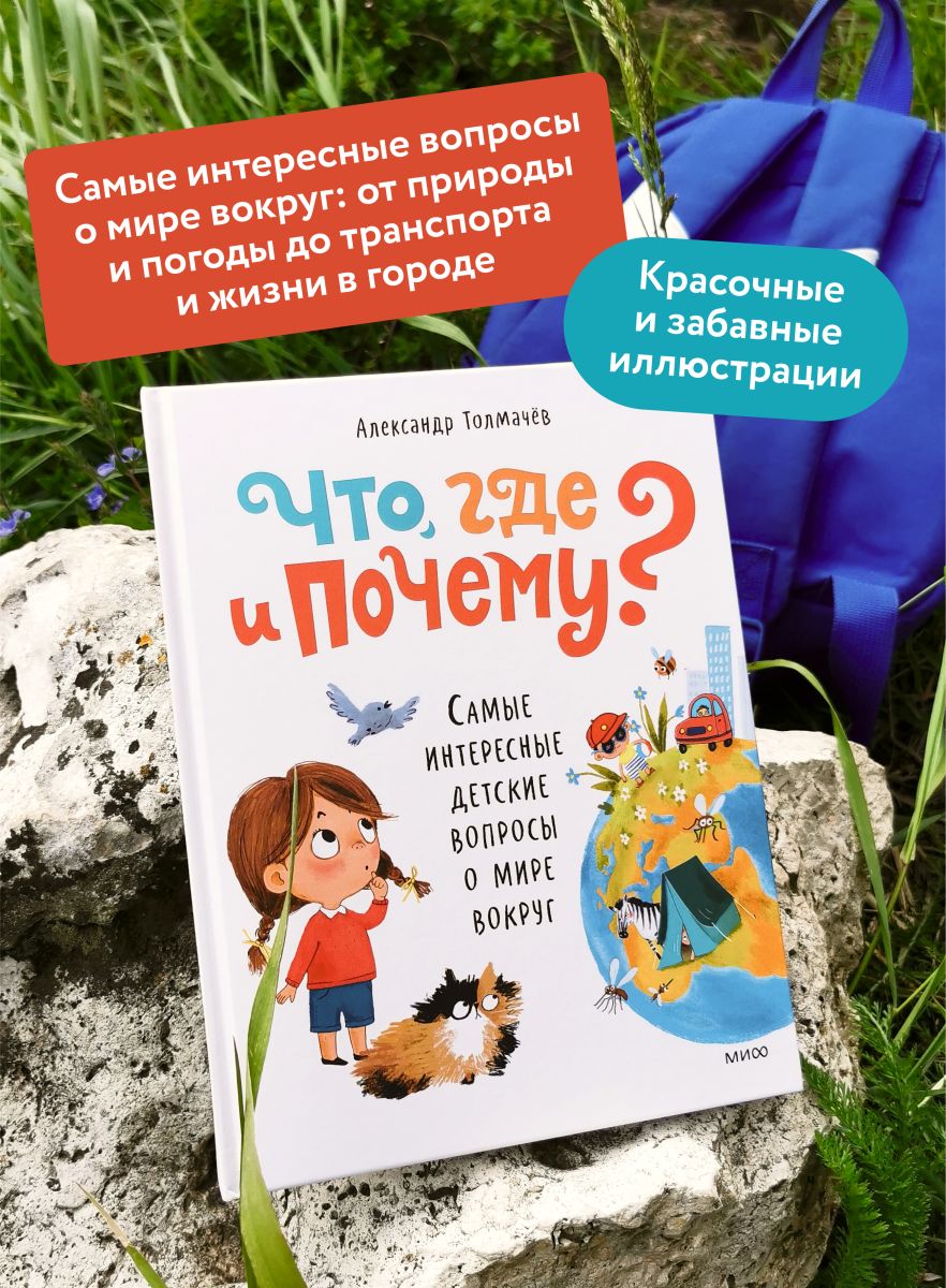 Что, где и почему? Самые интересные детские вопросы о мире вокруг | What, Where, and Why? The Most Interesting Children's Questions About the World Around Us - Ozon image 1