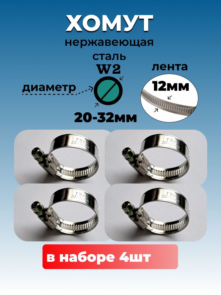 Хомутчервячныйизнержавеющейстали,разм.20*32мм,лента12мм.Комплект4шт.