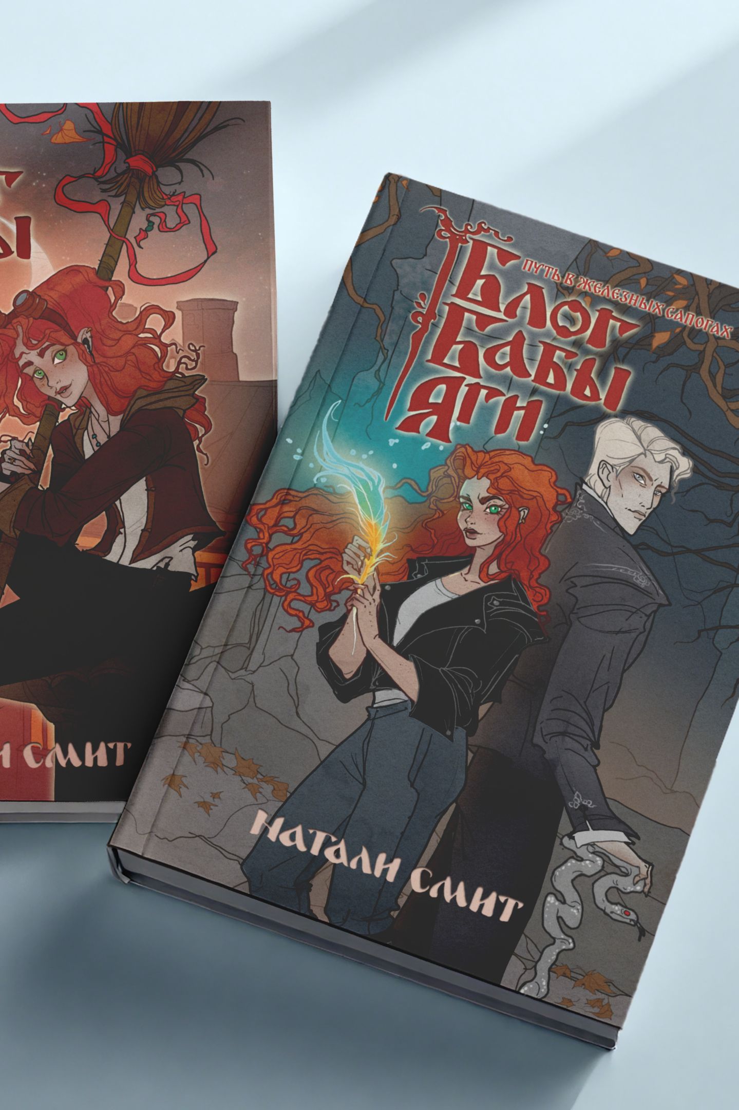 Блог Бабы Яги 3. Путь в железных сапогах | Baba Yaga's Blog 3: The Path in Iron Boots - Ozon image 3