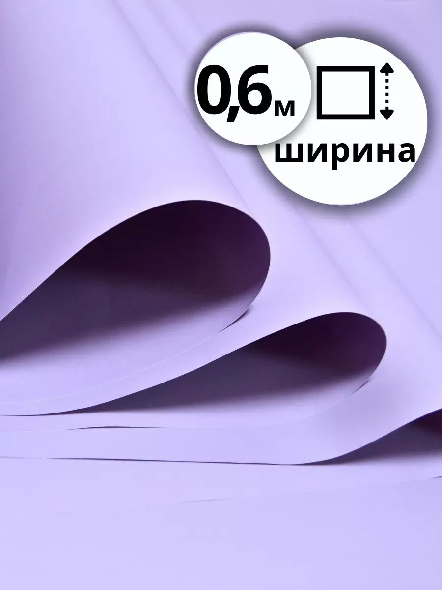 Бумага Матовая лаванда 50см 10м 50мкр