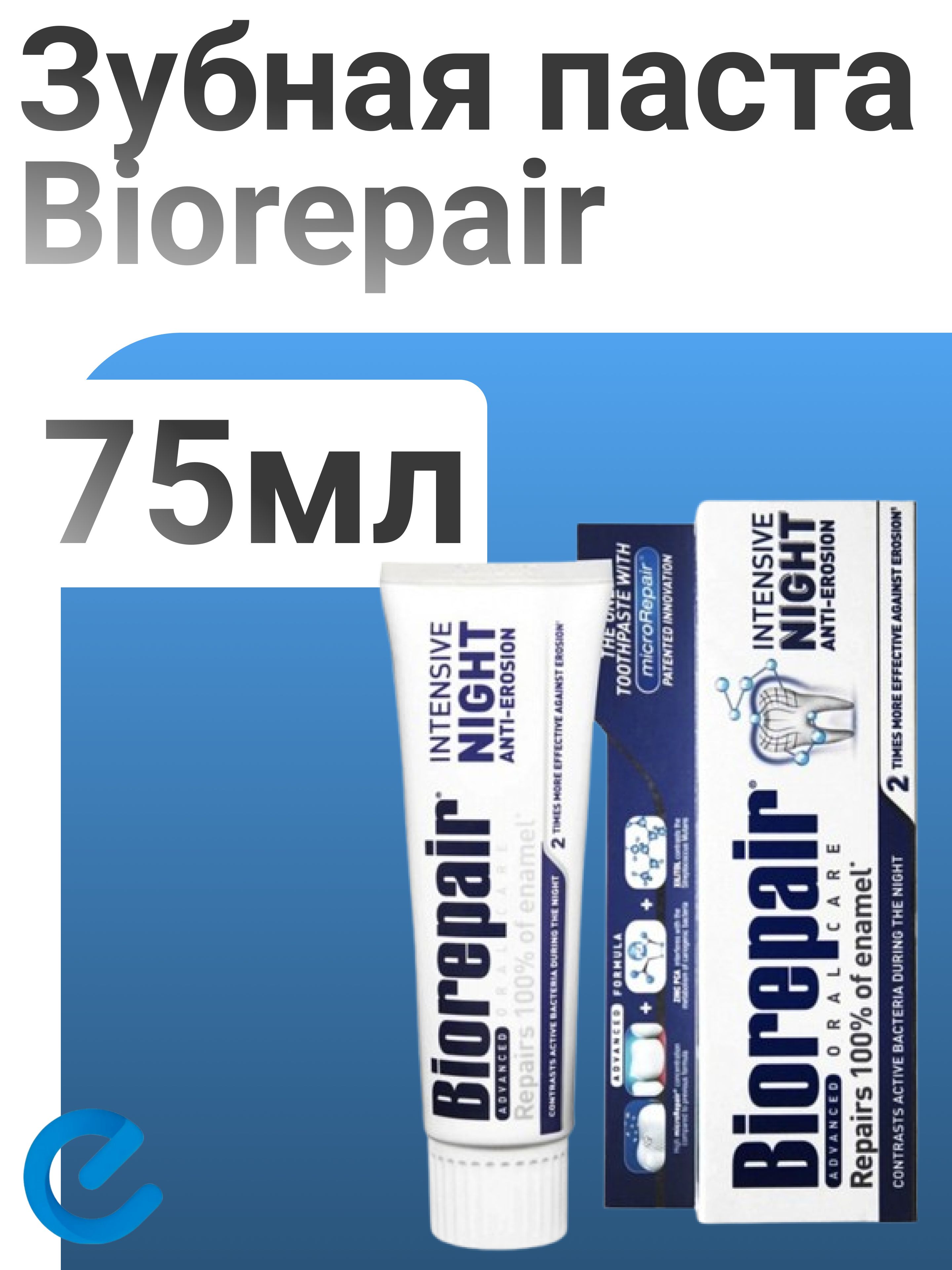 Зубная паста Biorepair Advanced Notte Azione Intensiva 75мл купить на ...