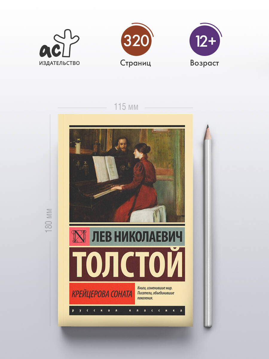 Крейцерова соната | The Kreutzer Sonata - Ozon image 1