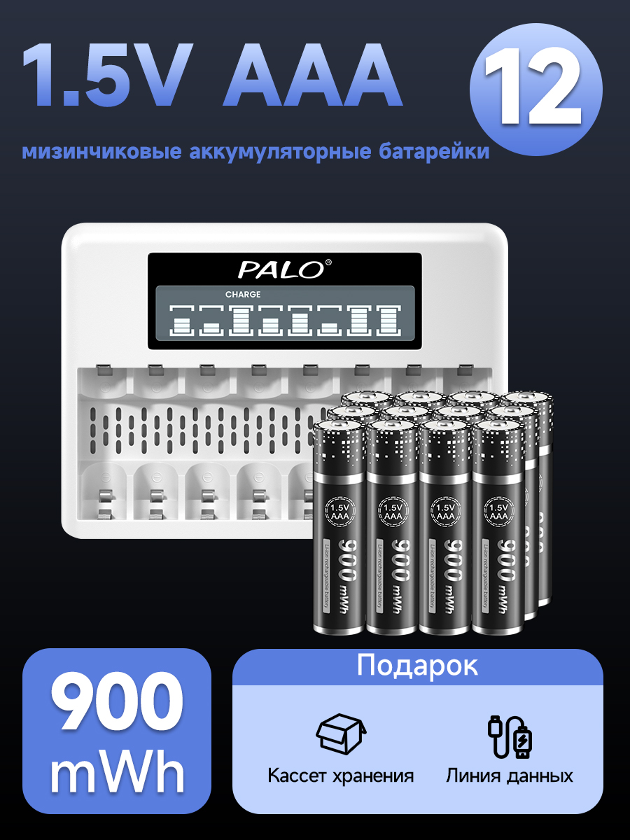 PALOПерезаряжаемыеаккумуляторыaaa,Li-Ion,емкость900mWh,1.5V,12шт+Батарейкизарядкаотзарядноеустройство(пальчиковыеAAA/AA,1,5V),С8слотами