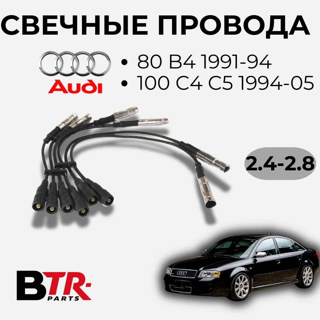 Провод в\в Audi WXQP