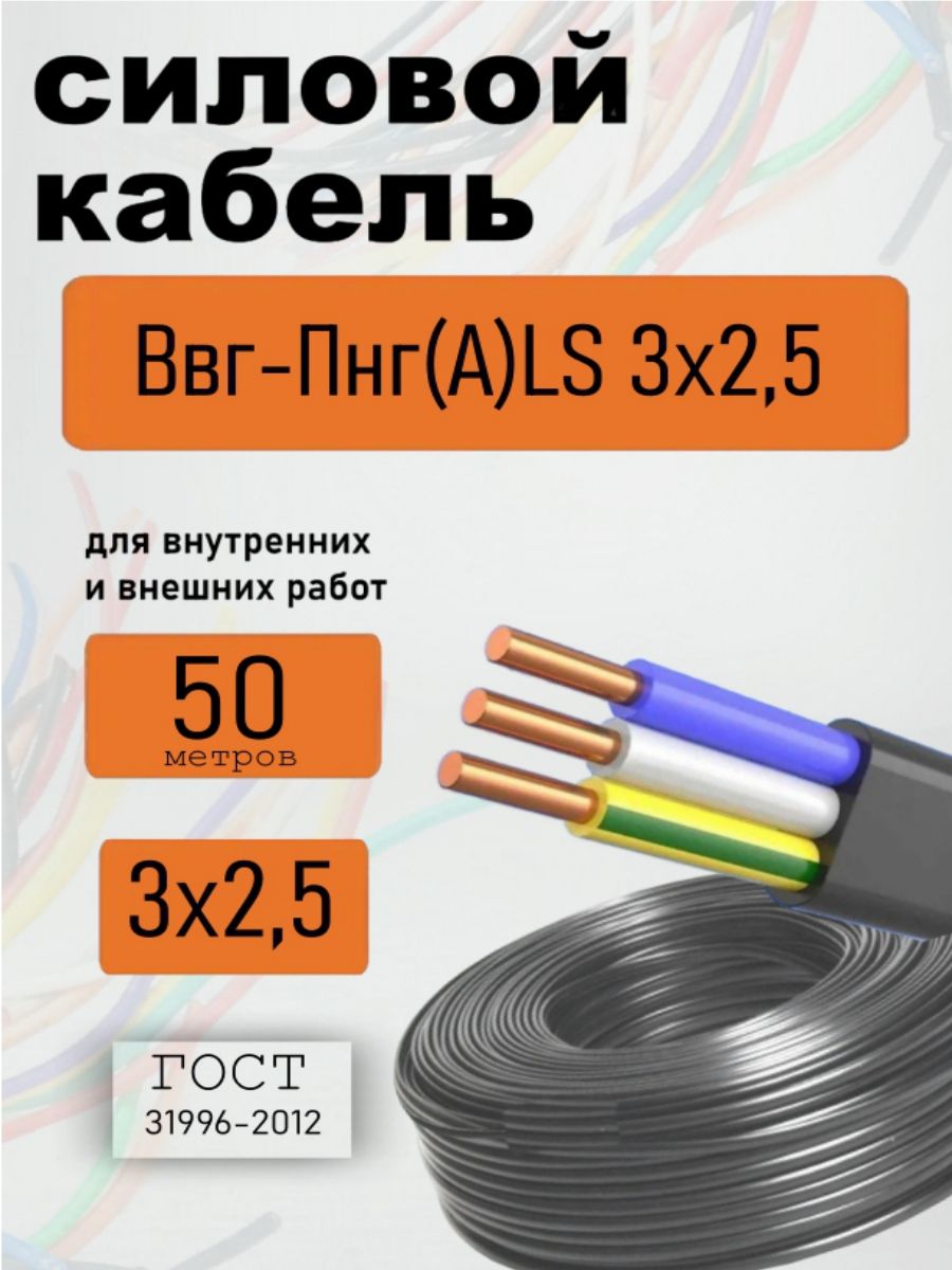 СиловойкабельВВГ-Пнг(А)-LS3x2.5мм²,50м,7160г