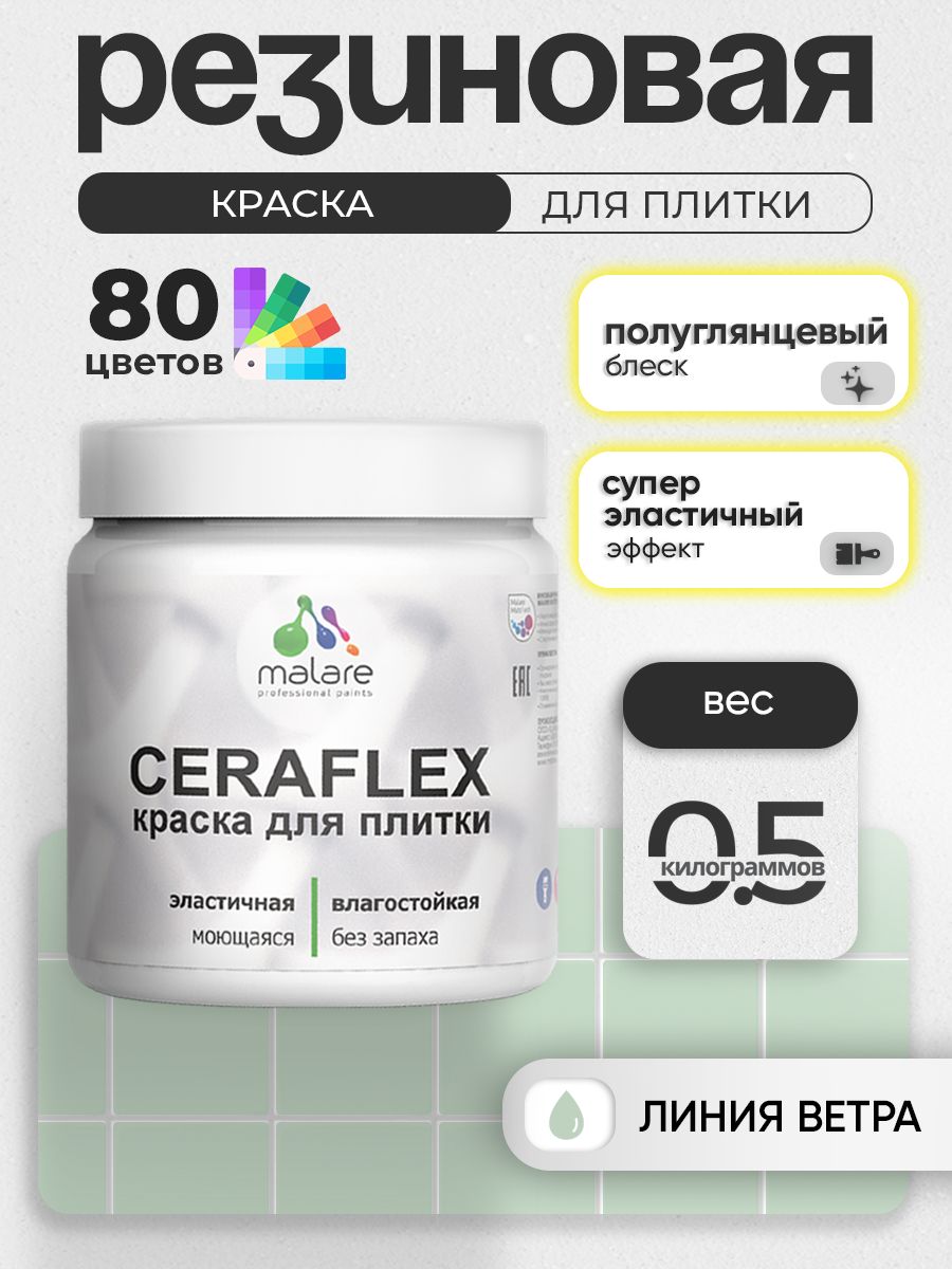 Резиновая краска для плитки Malare Ceraflex для керамической и кафельной плитки, стен в кухне и ванной, моющаяся быстросохнущая без запаха, полуглянцевая, линия ветра, 0.5 кг