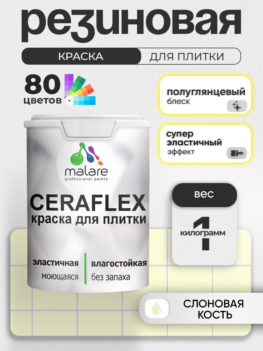 Резиновая краска для плитки Malare Ceraflex для керамической и кафельной плитки, стен в кухне и ванной, моющаяся быстросохнущая без запаха, полуглянцевая, слоновая кость, 1 кг