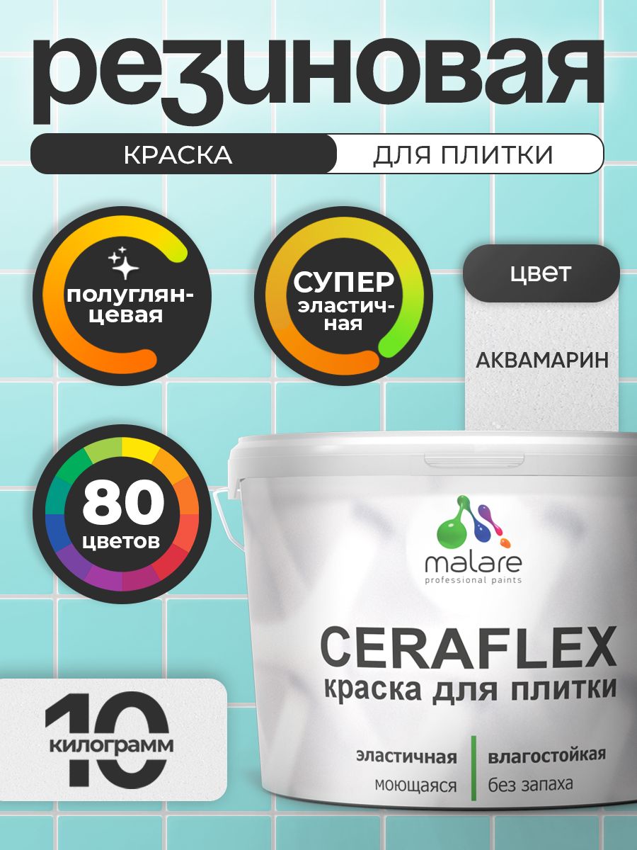 Резиновая краска для плитки Malare Ceraflex для керамической и кафельной плитки, стен в кухне и ванной, моющаяся быстросохнущая без запаха, полуглянцевая, аквамарин, 10 кг