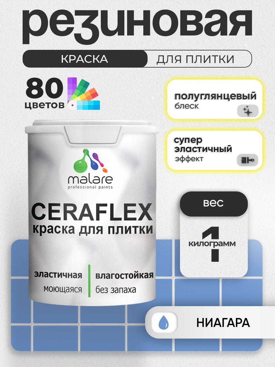 Резиновая краска для плитки Malare Ceraflex для керамической и кафельной плитки, стен в кухне и ванной, моющаяся быстросохнущая без запаха, полуглянцевая, ниагара, 1 кг