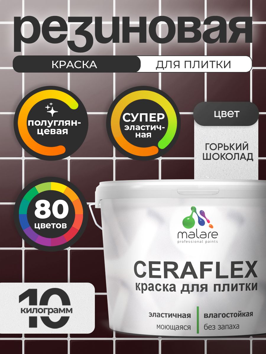 Резиновая краска для плитки Malare Ceraflex для керамической и кафельной плитки, стен в кухне и ванной, моющаяся быстросохнущая без запаха, полуглянцевая, горький шоколад, 10 кг