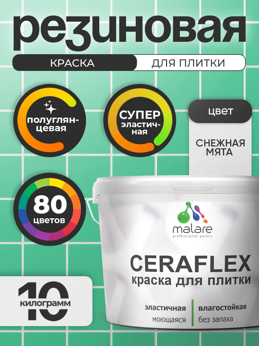 Резиновая краска для плитки Malare Ceraflex для керамической и кафельной плитки, стен в кухне и ванной, моющаяся быстросохнущая без запаха, полуглянцевая, снежная мята, 10 кг