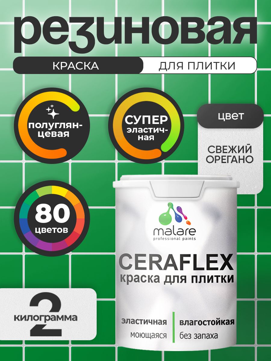 Резиновая краска для плитки Malare Ceraflex для керамической и кафельной плитки,