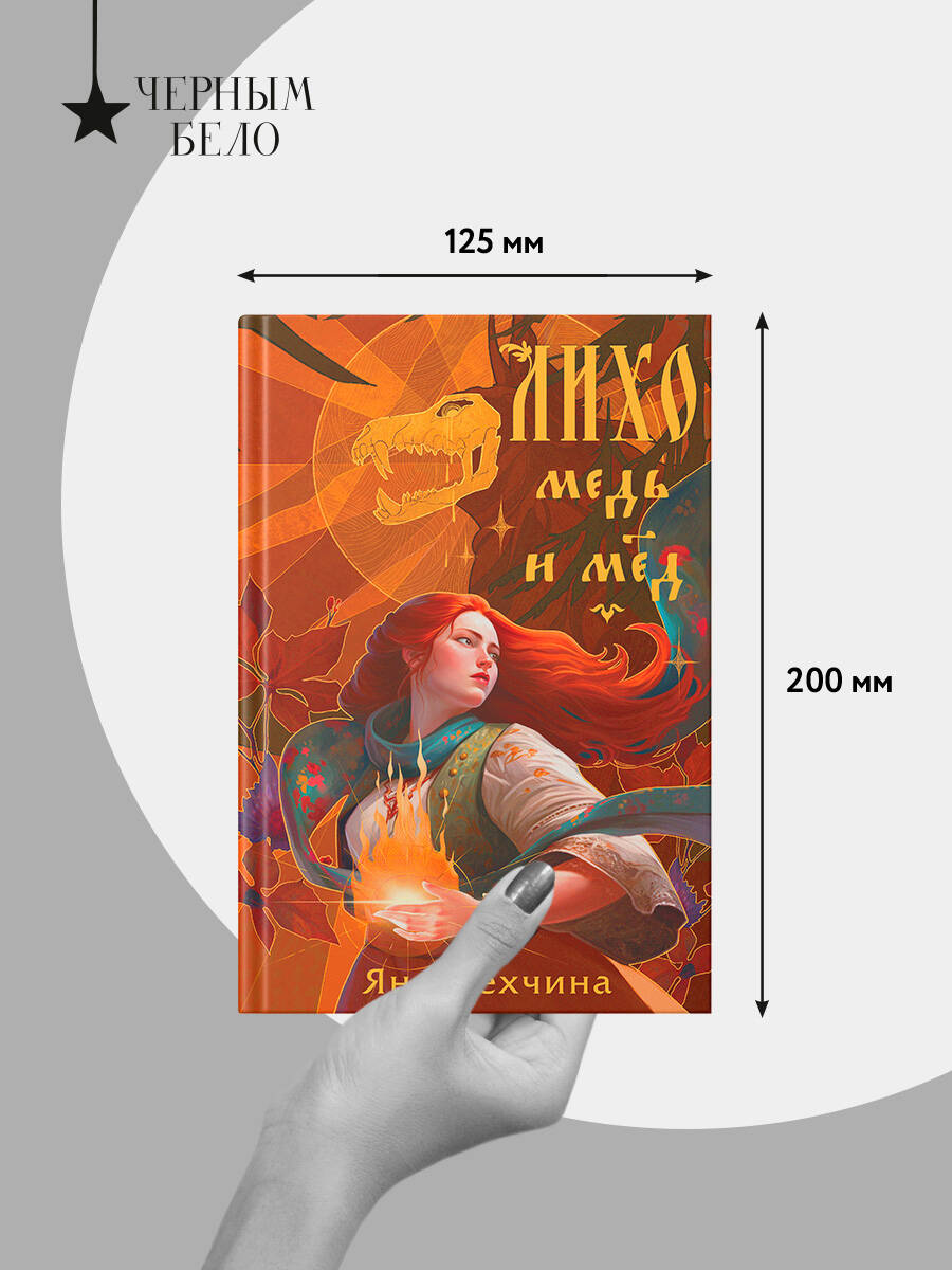 Лихо. Медь и мёд | Likho: Copper and Honey - Ozon image 4