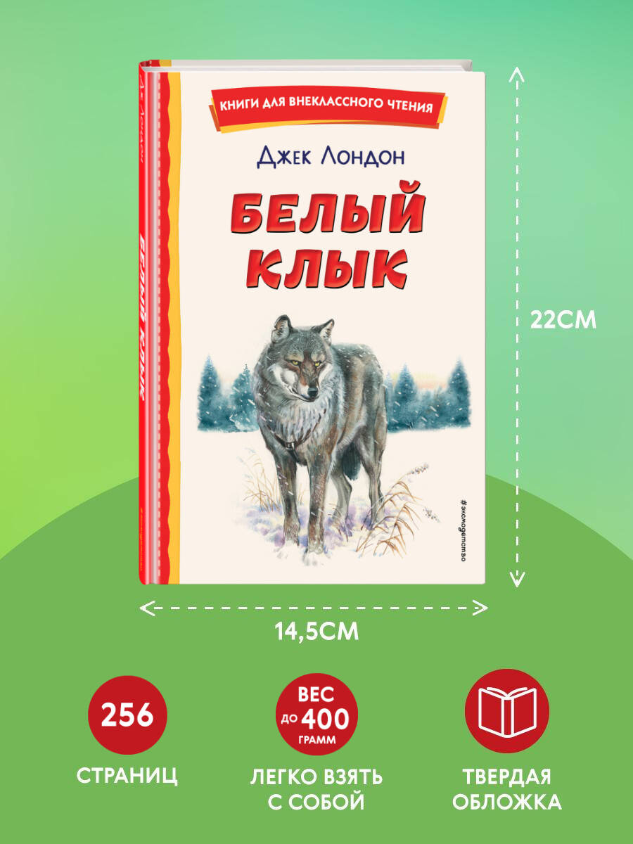 Белый Клык (ил. В. Канивца). Внеклассное чтение | Jack London: White Fang - Ozon image 3