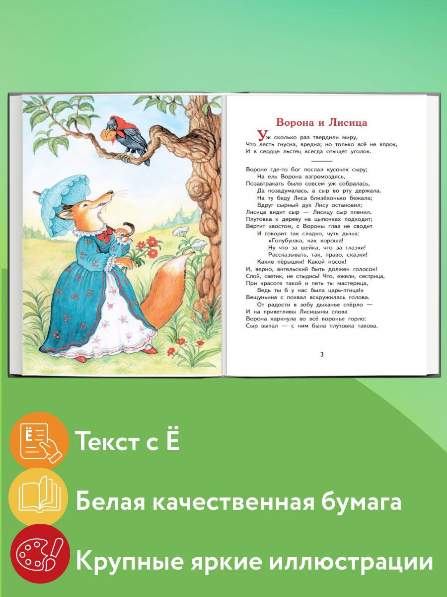 Басни (ил. И. Петелиной). Внеклассное чтение | Fables (Illustrated by I. Petelina). Extracurricular Reading - Ozon image 1