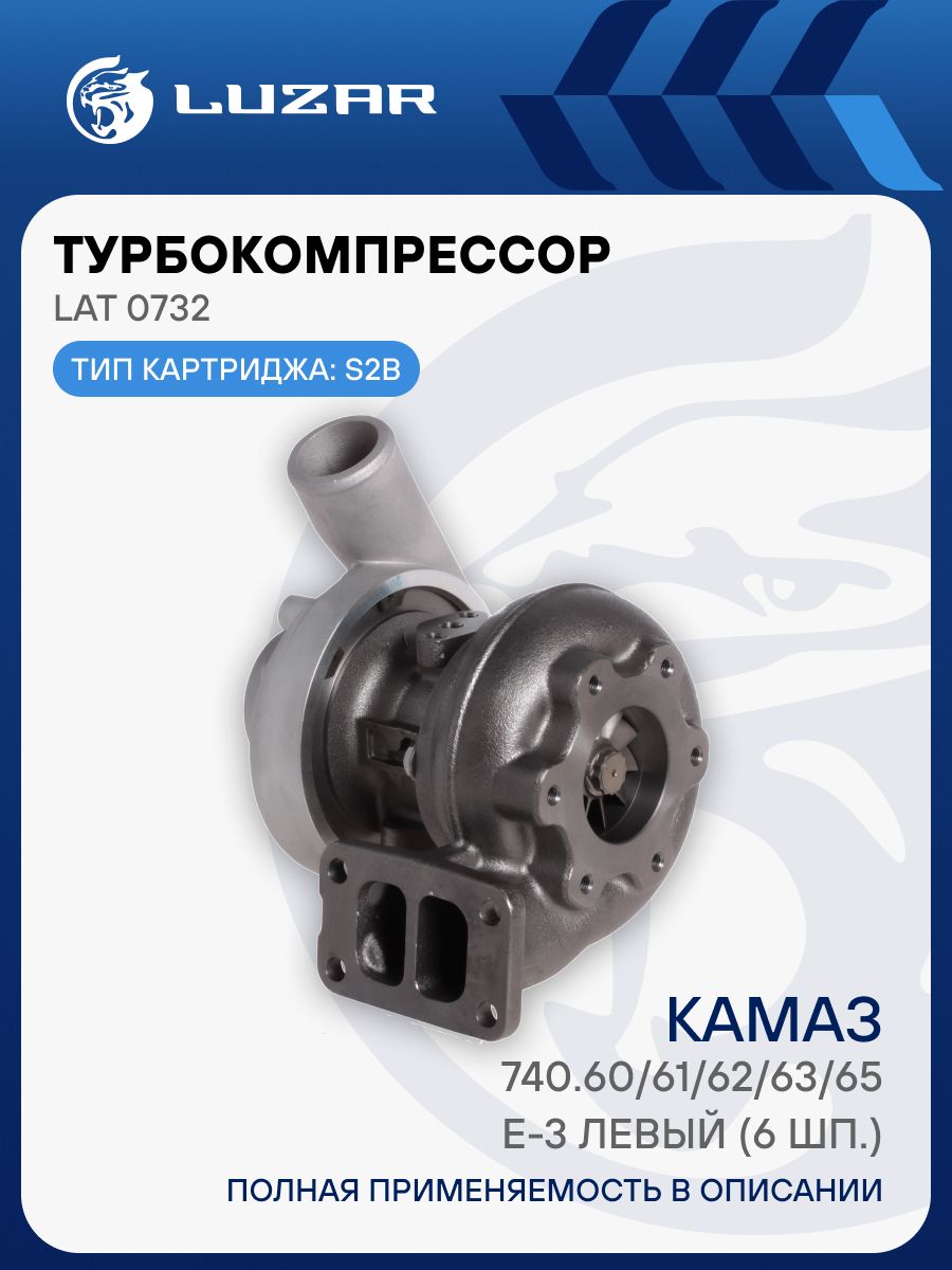 Турбокомпрессор КАМАЗ 740.60,61,62,63,65 E-3 левый (6 шп.) (тип S2B) (LUZAR)!!!!
