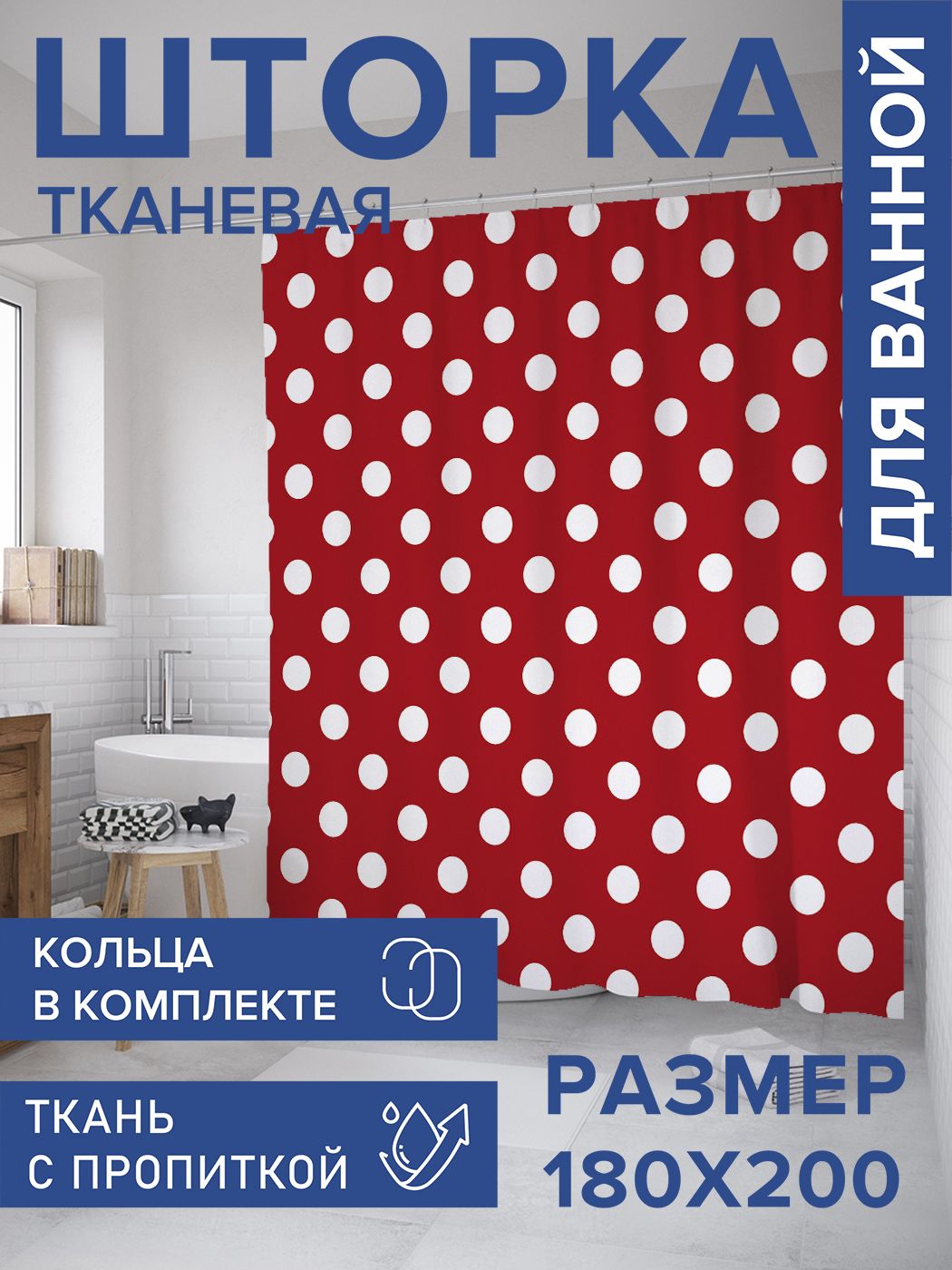 Штора для ванной тканевая 180х200, занавеска водонепроницаемая "Крупный горох", JoyArty