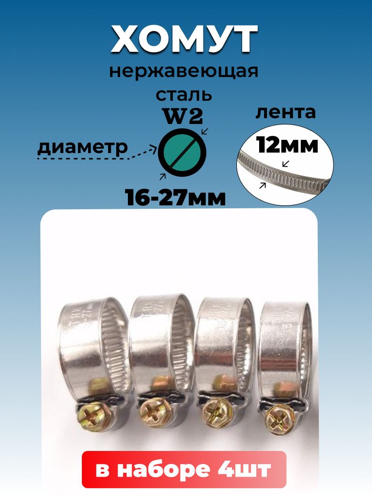 Хомутчервячныйизнержавеющейстали,разм.16*27мм,лента12мм.Комплект4шт.
