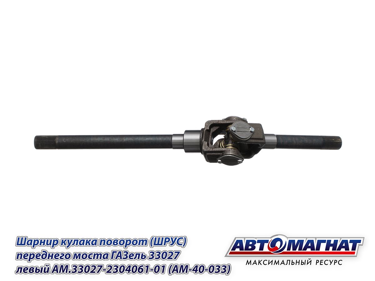ШРУС Газель 33027 лев. короткий 4х4 (Автомагнат)