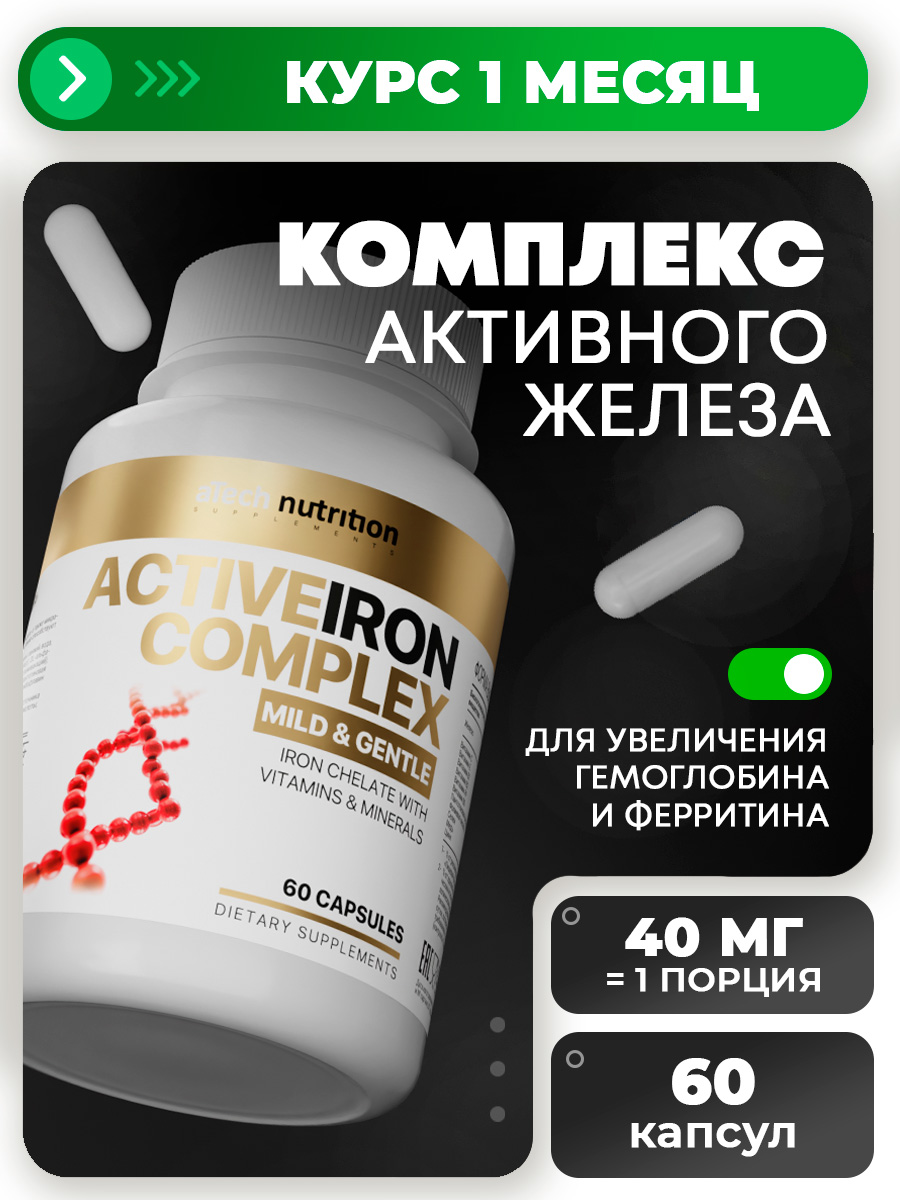 ЖелезоАктивБисглицинат40мгАктивныйкомплекс60капсулaTechnutritionкапсуласреднеймассы440мг