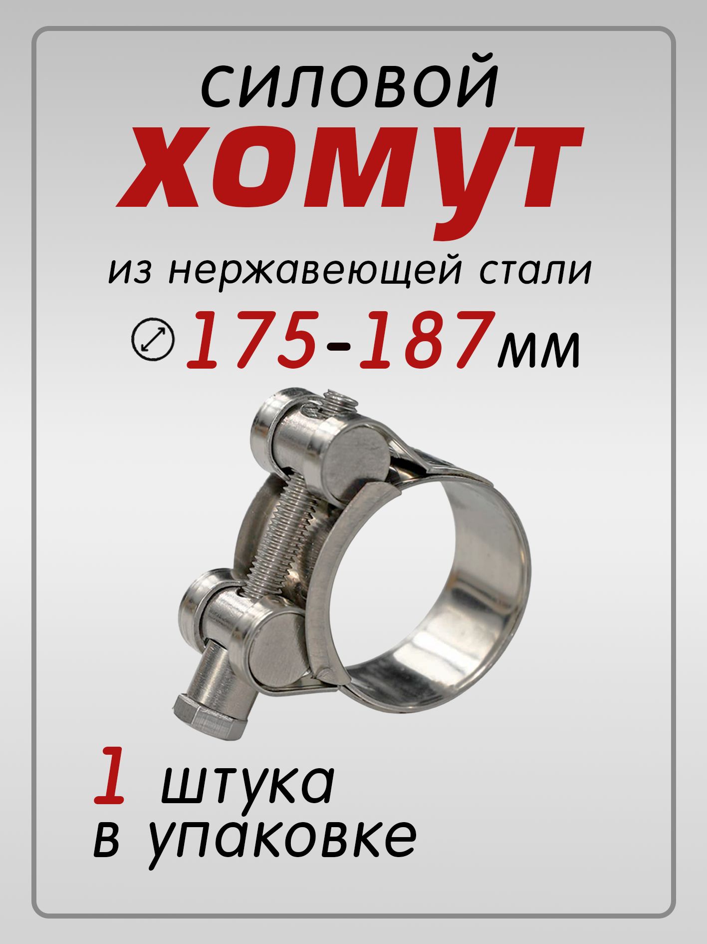 Хомут стяжной d=175-187, ширина 26 мм., W1 -Оцинкованный металл "Автомагнат", (уп. 5 шт.)